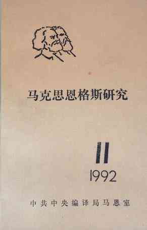 马克思恩格斯研究（第11期）