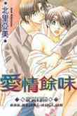爱情余味