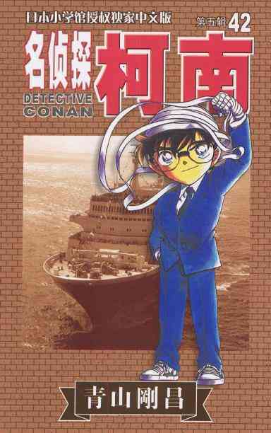 名侦探柯南42