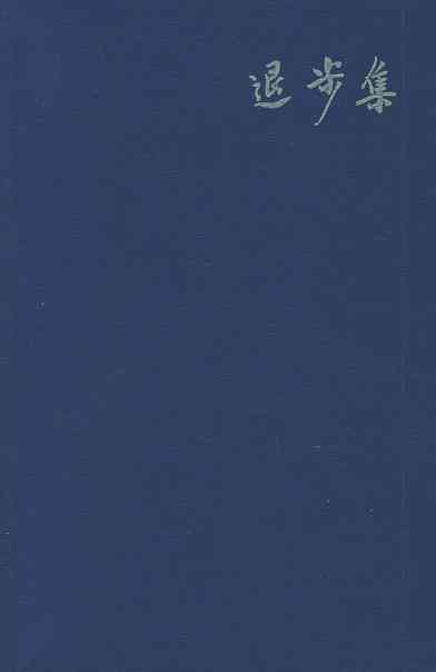 退步集