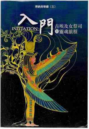 入門：古埃及女祭司的靈魂旅程