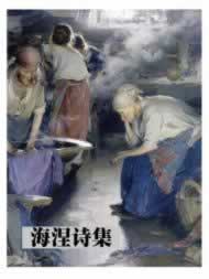 德国诗人海涅诞辰（转自：历史上的今天。com）