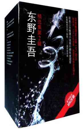 东野圭吾精选集