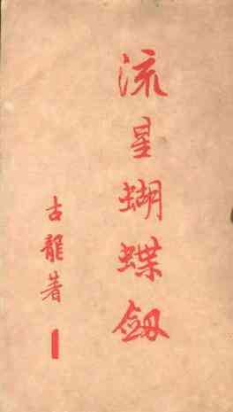 流星．蝴蝶．劍