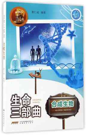 生命三部曲(合成生物)