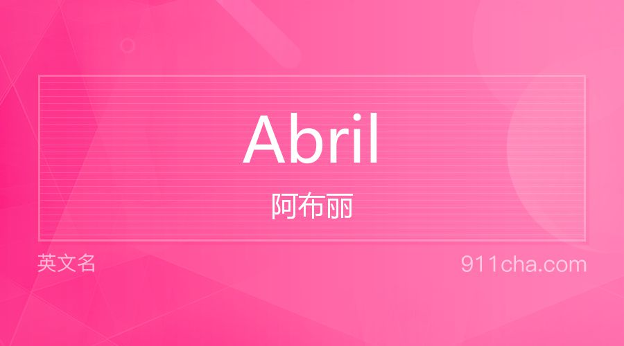 Abril 阿布丽